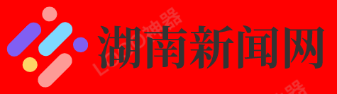 湖南新闻网
