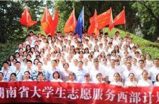 湖南464名志愿者将奔赴新疆、西藏、四川、宁夏、广西和湖南湘西等地开展1年的志愿服务工作