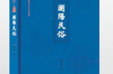 浏阳民间习俗文化新书:《浏阳民俗》