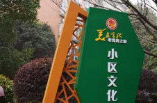 奋力创建“四园”！沅江一小区党支部为居民打造一个“理想之家”