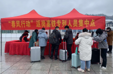 湖南吉首：最美高铁携春风 返岗专列暖民心