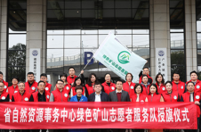 湖南省335家绿色矿山迎来志愿者服务队
