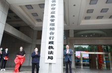 长沙市应急管理综合行政执法局揭牌