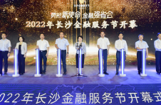 勇担新使命 金融强省会——2022年长沙金融服务节开幕