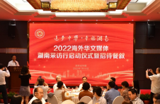 “追梦中华·幸福湖南”2022海外华文媒体湖南采访行在长沙启动