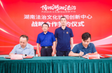 湖南首家法治文化协同创新服务平台成立