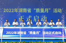 2022年湖南省“质量月”活动启动