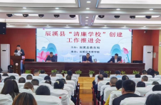 湖南辰溪：清廉之风劲吹教育系统 营造教育清风