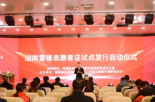 “湖南雷锋志愿者证”试点发行启动仪式在长沙举行